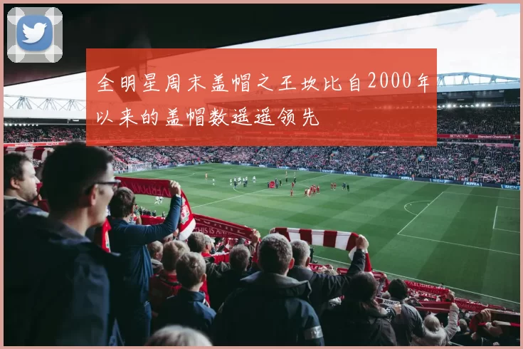 全明星周末盖帽之王坎比自2000年以来的盖帽数遥遥领先