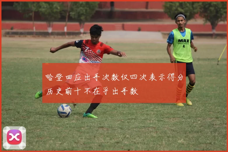 哈登回应出手次数仅四次表示得分历史前十不在乎出手数