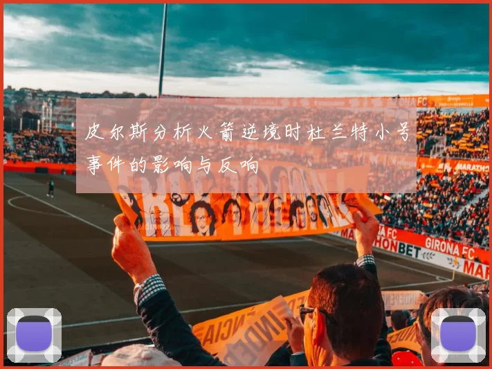 皮尔斯分析火箭逆境时杜兰特小号事件的影响与反响